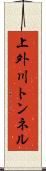 上外川トンネル Scroll