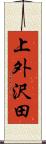 上外沢田 Scroll