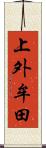 上外牟田 Scroll