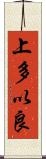 上多以良 Scroll