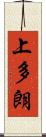 上多朗 Scroll