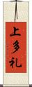 上多礼 Scroll