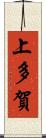 上多賀 Scroll