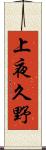 上夜久野 Scroll