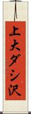 上大ダシ沢 Scroll