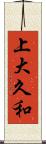 上大久和 Scroll