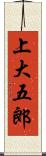 上大五郎 Scroll