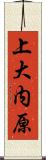 上大内原 Scroll