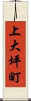 上大坪町 Scroll