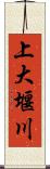 上大堰川 Scroll