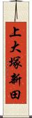 上大塚新田 Scroll