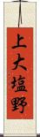 上大塩野 Scroll