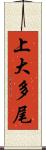 上大多尾 Scroll