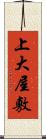 上大屋敷 Scroll