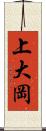 上大岡 Scroll