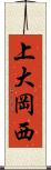 上大岡西 Scroll