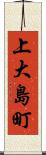上大島町 Scroll