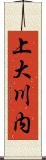 上大川内 Scroll