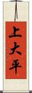 上大平 Scroll