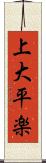 上大平楽 Scroll