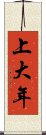 上大年 Scroll