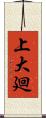 上大廻 Scroll