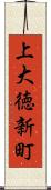 上大徳新町 Scroll