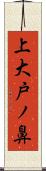 上大戸ノ鼻 Scroll