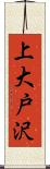 上大戸沢 Scroll