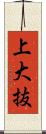 上大抜 Scroll