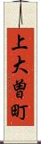 上大曽町 Scroll