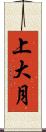 上大月 Scroll