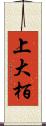 上大栢 Scroll