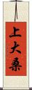上大桑 Scroll