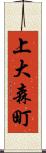 上大森町 Scroll