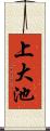 上大池 Scroll