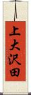 上大沢田 Scroll