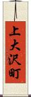 上大沢町 Scroll