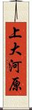 上大河原 Scroll
