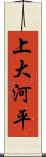 上大河平 Scroll