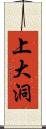 上大洞 Scroll