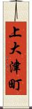上大津町 Scroll