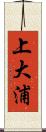 上大浦 Scroll