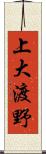 上大渡野 Scroll