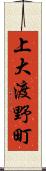 上大渡野町 Scroll