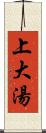 上大湯 Scroll