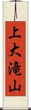 上大滝山 Scroll