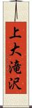上大滝沢 Scroll