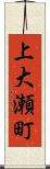 上大瀬町 Scroll