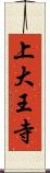 上大王寺 Scroll